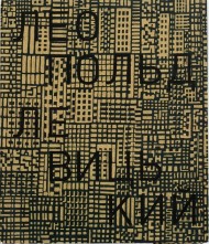 Леопольд Левицький