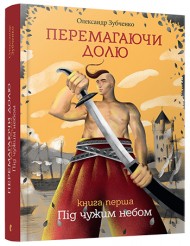Перемагаючи долю. Під чужим небом Перемагаючи долю. Під чужим небом