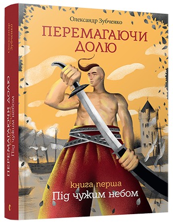 Перемагаючи долю. Під чужим небом