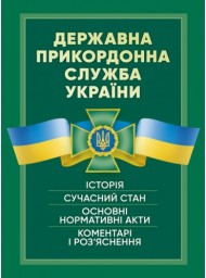 Державна прикордонна служба України. Історія, сучасний стан, основні нормативні акти, коментарі і роз’яснення Державна прикордонна служба України. Історія, сучасний стан, основні нормативні акти, коментарі і роз’яснення