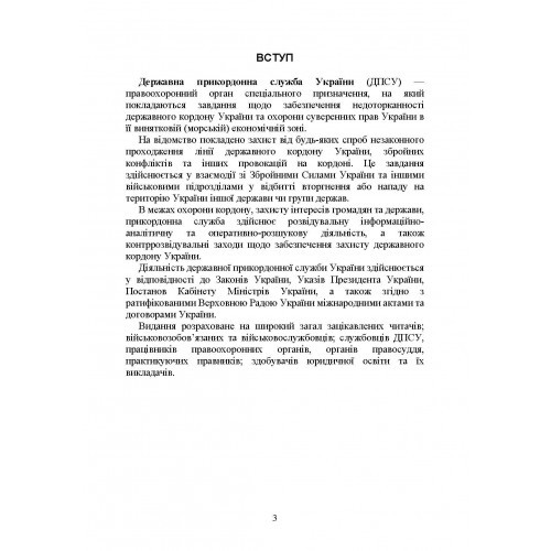 Державна прикордонна служба України. Історія, сучасний стан, основні нормативні акти, коментарі і роз’яснення Державна прикордонна служба України. Історія, сучасний стан, основні нормативні акти, коментарі і роз’яснення