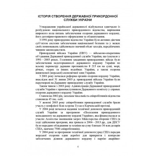 Державна прикордонна служба України. Історія, сучасний стан, основні нормативні акти, коментарі і роз’яснення Державна прикордонна служба України. Історія, сучасний стан, основні нормативні акти, коментарі і роз’яснення