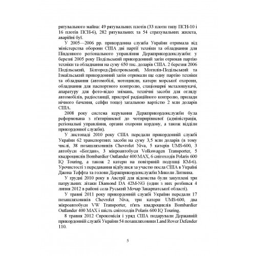 Державна прикордонна служба України. Історія, сучасний стан, основні нормативні акти, коментарі і роз’яснення Державна прикордонна служба України. Історія, сучасний стан, основні нормативні акти, коментарі і роз’яснення