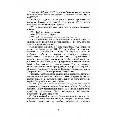 Державна прикордонна служба України. Історія, сучасний стан, основні нормативні акти, коментарі і роз’яснення Державна прикордонна служба України. Історія, сучасний стан, основні нормативні акти, коментарі і роз’яснення