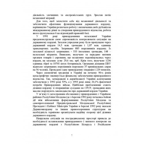 Державна прикордонна служба України. Історія, сучасний стан, основні нормативні акти, коментарі і роз’яснення Державна прикордонна служба України. Історія, сучасний стан, основні нормативні акти, коментарі і роз’яснення