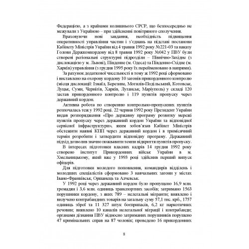 Державна прикордонна служба України. Історія, сучасний стан, основні нормативні акти, коментарі і роз’яснення Державна прикордонна служба України. Історія, сучасний стан, основні нормативні акти, коментарі і роз’яснення