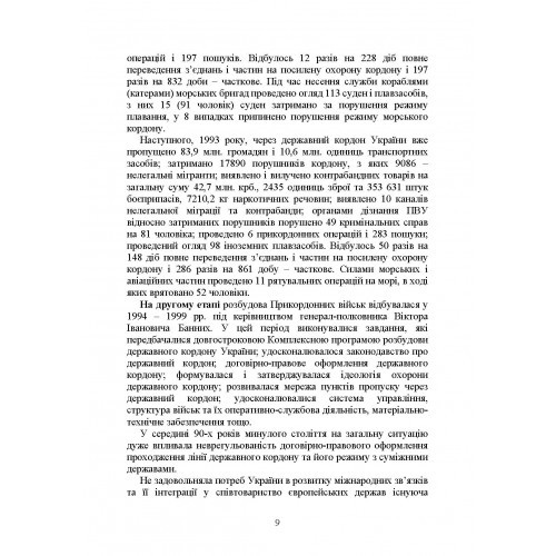 Державна прикордонна служба України. Історія, сучасний стан, основні нормативні акти, коментарі і роз’яснення Державна прикордонна служба України. Історія, сучасний стан, основні нормативні акти, коментарі і роз’яснення