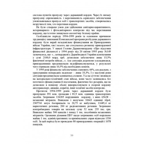 Державна прикордонна служба України. Історія, сучасний стан, основні нормативні акти, коментарі і роз’яснення Державна прикордонна служба України. Історія, сучасний стан, основні нормативні акти, коментарі і роз’яснення