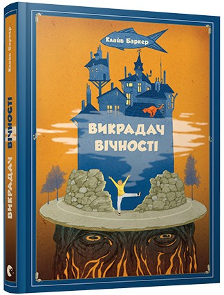 Викрадач вічності