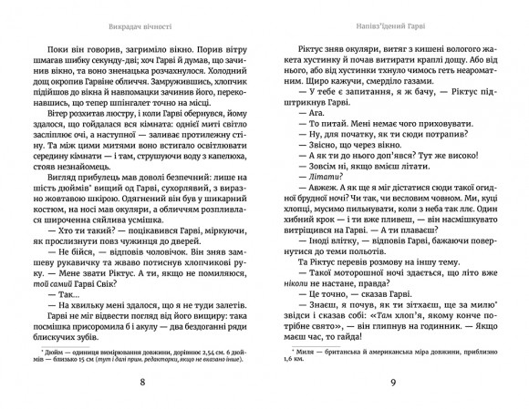 Викрадач вічності