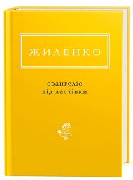 Євангеліє від ластівки Євангеліє від ластівки