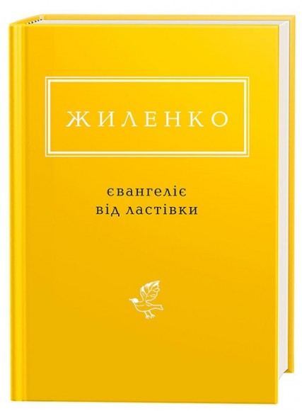Євангеліє від ластівки Євангеліє від ластівки
