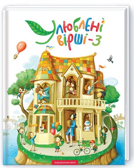 Улюблені вірші. Том третій