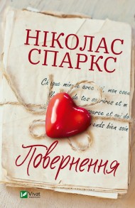 Повернення Повернення