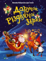 Дарунок Різдвяної зірки Дарунок Різдвяної зірки