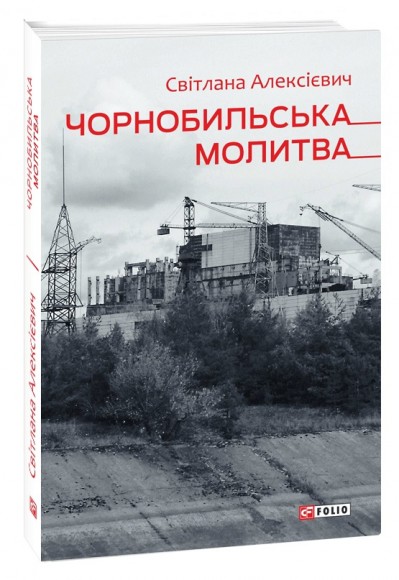 Чорнобильська молитва Чорнобильська молитва