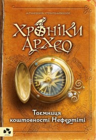 Хроніки Архео. Книга 1. Таємниця коштовності Нефертіті Хроніки Архео. Книга 1. Таємниця коштовності Нефертіті