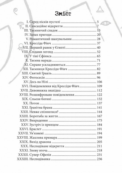Хроніки Архео. Книга 1. Таємниця коштовності Нефертіті