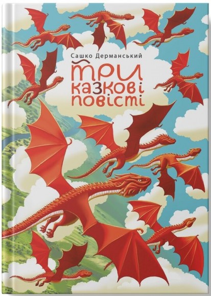 Три казкові повісті Три казкові повісті
