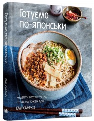 Готуємо по-японськи. Рецепти автентичних страв на кожен день Готуємо по-японськи. Рецепти автентичних страв на кожен день