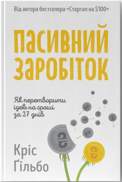 Пасивний заробіток. Як перетворити ідею на гроші за 27 днів Пасивний заробіток. Як перетворити ідею на гроші за 27 днів