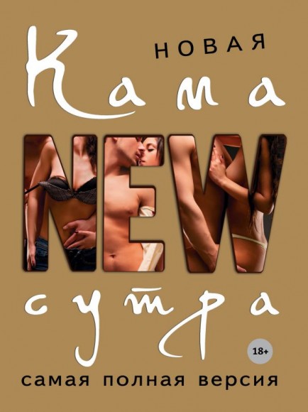 Новая камасутра. Самая полная версия Новая камасутра. Самая полная версия