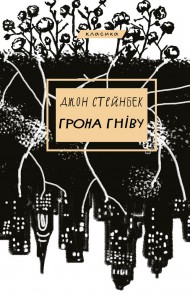 Грона гніву Грона гніву
