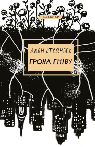 Грона гніву Грона гніву