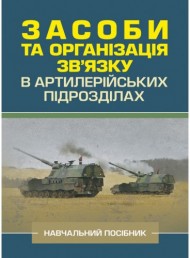 Засоби та організація зв’язку в артилерійських підрозділах