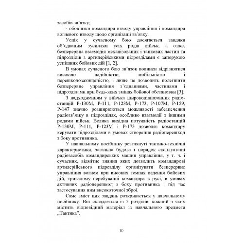 Засоби та організація зв’язку в артилерійських підрозділах Засоби та організація зв’язку в артилерійських підрозділах