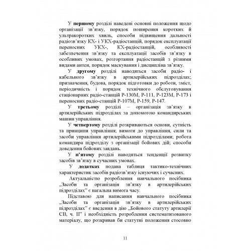 Засоби та організація зв’язку в артилерійських підрозділах Засоби та організація зв’язку в артилерійських підрозділах