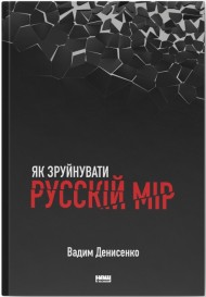 Як зруйнувати русскій мір Як зруйнувати русскій мір