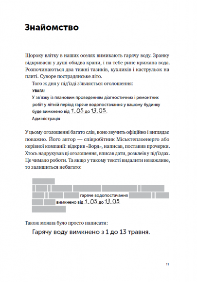 Пиши, скорочуй