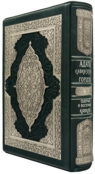 Адаты Кавказких горцев