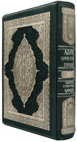 Адаты Кавказких горцев Адаты Кавказких горцев