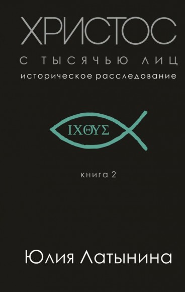 Христос с тысячью лиц