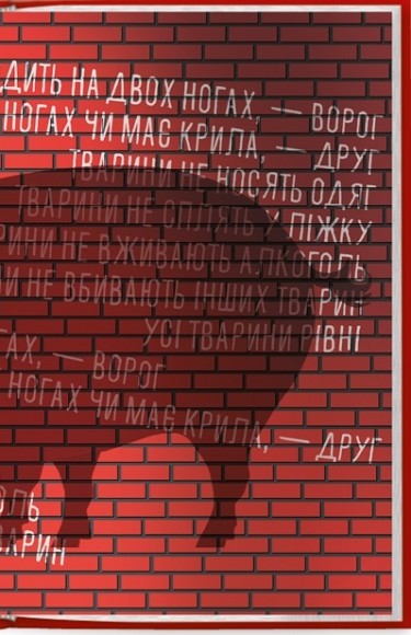 1984. Колгосп тварин