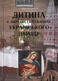 Дитина у звичаях і віруваннях українського народу