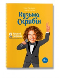 Кузьма Скрябін Кузьма Скрябін