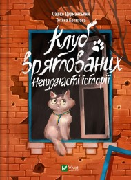 Клуб врятованих. Непухнасті історії Клуб врятованих. Непухнасті історії