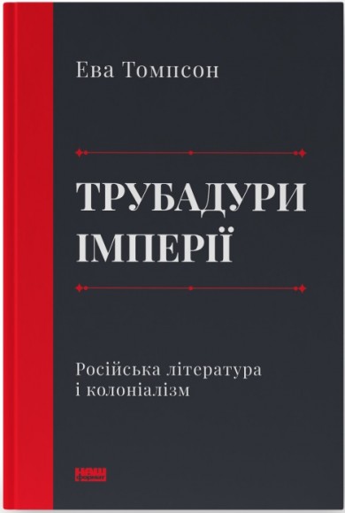 Трубадури імперії. Російська література і колоніалізм Трубадури імперії. Російська література і колоніалізм