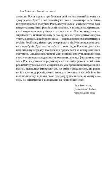 Трубадури імперії. Російська література і колоніалізм Трубадури імперії. Російська література і колоніалізм