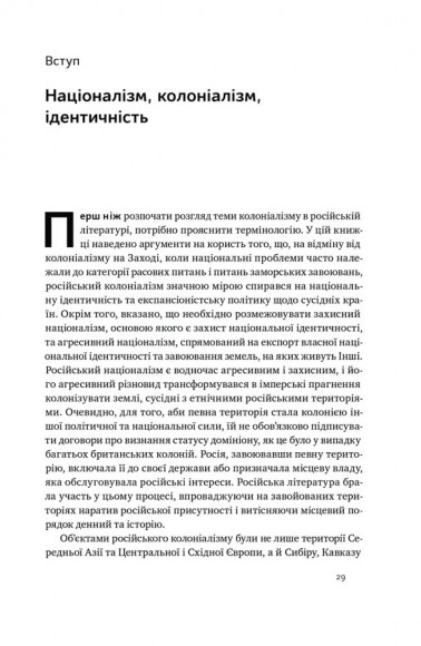 Трубадури імперії. Російська література і колоніалізм Трубадури імперії. Російська література і колоніалізм