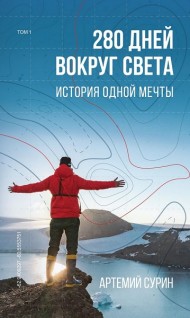 280 дней вокруг света. История одной мечты. Том 1 280 дней вокруг света. История одной мечты. Том 1