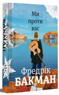 Ми проти вас Ми проти вас