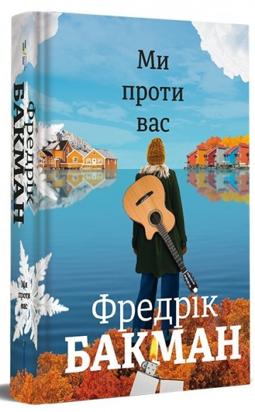 Ми проти вас Ми проти вас