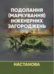Подолання (маркування) інженерних загороджень. Настанова Подолання (маркування) інженерних загороджень. Настанова