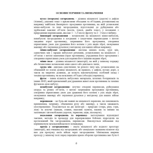 Подолання (маркування) інженерних загороджень. Настанова Подолання (маркування) інженерних загороджень. Настанова