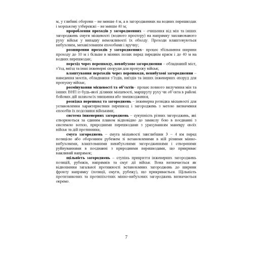 Подолання (маркування) інженерних загороджень. Настанова Подолання (маркування) інженерних загороджень. Настанова