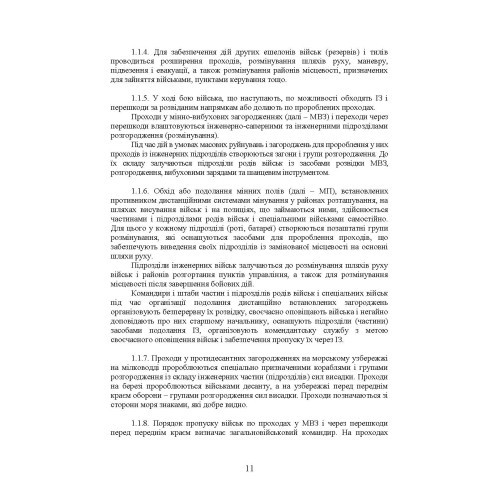 Подолання (маркування) інженерних загороджень. Настанова Подолання (маркування) інженерних загороджень. Настанова